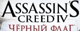 Купить Assassin's Creed IV Black Flag. Special Edition Купить Assassin's Creed IV Black Flag. Special Edition