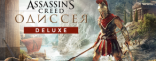 Купить Assassin's Creed Odyssey Deluxe Купить Assassin's Creed Odyssey Deluxe