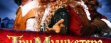 Купить Три мушкетера: Сокровища кардинала Мазарини Купить Три мушкетера: Сокровища кардинала Мазарини