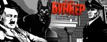 Купить Архивы НКВД: Охота на фюрера. Операция Бункер Купить Архивы НКВД: Охота на фюрера. Операция Бункер