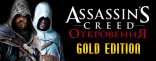 Купить Assassin's Creed: Откровения. Gold Edition Купить Assassin's Creed: Откровения. Gold Edition