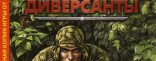 Купить В тылу врага. Диверсанты Купить В тылу врага. Диверсанты