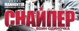 Купить Снайпер: Воин-одиночка Купить Снайпер: Воин-одиночка