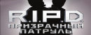 R.I.P.D.: Призрачный патруль R.I.P.D.: Призрачный патруль