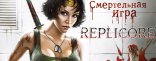 Купить Replicore. Смертельная игра Купить Replicore. Смертельная игра