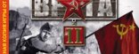 Купить В тылу врага 2 Купить В тылу врага 2