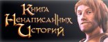 Купить The Book of Unwritten Tales. Digital Deluxe Edition Купить The Book of Unwritten Tales. Digital Deluxe Edition